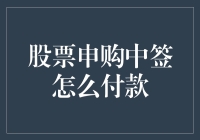 申购中签股票怎么付款？教你几个妙招，不怕财务紧张