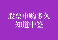 股票申购后多久能知道中签？