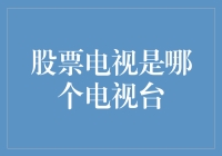 中国股票电视：财经资讯的传播者与引领者