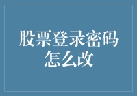 如何安全有效地更改股票登录密码：全面指南