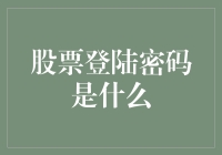 探索股票登陆密码的神秘面纱：你的股海生涯从此不同