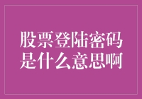 股票登陆密码：保护投资者的数字锁链