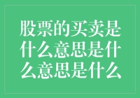 每个人都有点股票梦：那些年我们一起追的股票是什么鬼？