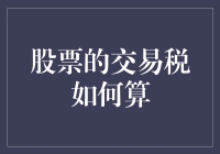 股票交易税，有多少税算到你头上，你造吗？