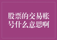 股票交易账号？我在玩穿越吗？