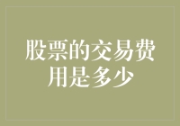 股票交易费用究竟多少？揭秘背后的数字秘密