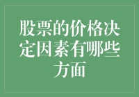 股票价格决定因素：多维度分析与深度探讨