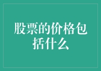 股票价格里的黑幕揭秘：从天价鱼翅到神秘茅台酒