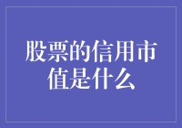 股票的信用市值：当公司账簿上的数字变成魔法信用值