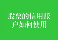 股票的信用账户：理解与使用策略