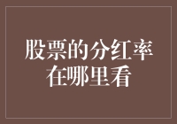 A股分红率在哪里查看？出现频率最高的三大网站介绍