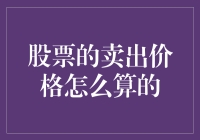 股票卖出价格，你猜是哪个数字？