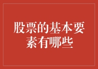 股票市场的基本要素：从投资入门到专业操盘