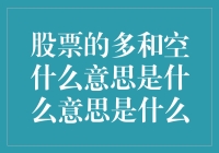 股票的多和空是什么意思：一场比炒股入门指南更复杂的冒险