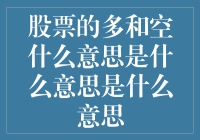 股票世界的多空大战：当小股民成了战场上的炮灰