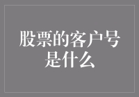 股票客户号究竟是啥？新手必备知识！