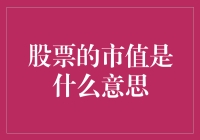 股票的市值是什么意思？搞不懂的来看看这篇科普！