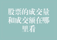 你问我成交量和成交额在哪里看？炒股必备的望远镜指南