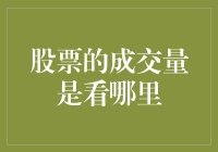 股票成交量的秘密基地：到底该看哪里？