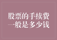 股票交易手续费：如何节省成本，享受更高的投资回报