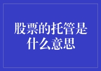 股票托管：解锁资产保护与增值的钥匙