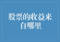 股票的收益来源：深度解析与实务应用