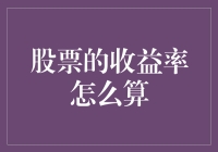 股票收益率计算指南：从新手到高手的数钱秘籍