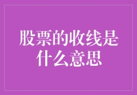 股票市场中的收线：捕捉市场动态的窗口