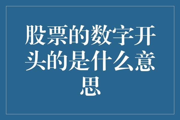 股票的数字开头的是什么意思