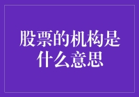 探秘股市中的机构，揭开其神秘面纱