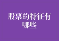 股票的特征有哪些？跟我一起看看魔法森林里的神奇生物们吧！