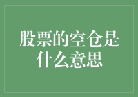 股票的空仓是什么意思？新手必看！