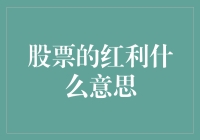 股票红利：股东的甜蜜回报与企业的财富分配策略