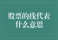 股票走势图中的线代表什么：解读市场波动的关键