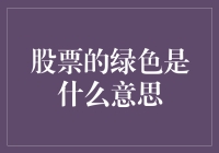 股票市场中的绿色含义探析：波动背后的深层意象