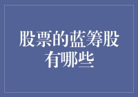 探索股票市场中的蓝筹股：稳健与增长并行的投资选择