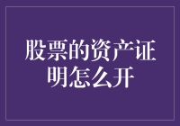 股票资产证明：提升个人信用与投资价值的智慧之道