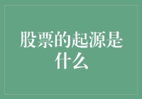 股票的起源：从古罗马的股市到现代的股民大会