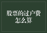 股票过户费真的那么难搞懂吗？一招教你快速计算！