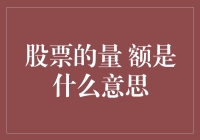 股票的量额是什么意思？——新手炒股必修课之谜底揭晓