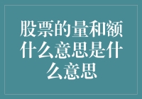 股票投资新解：量与额，是买卖双方的博弈艺术