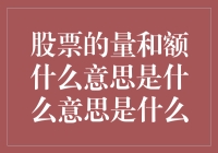 股票的量与额：解析股市数据中的关键指标