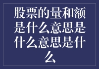 股票交易中的量和额：投资决策的双重视角