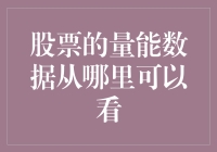 股票量能数据从哪里可以看？来学学股市大明白的求生技能！