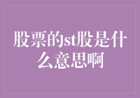 股票市场中的ST股：含义与投资策略