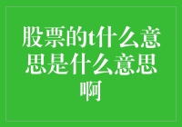 股票的T日：金融市场术语解析与策略应用