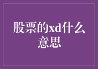 股票XD：揭开神秘面纱，洞悉市场真相