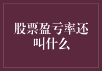 股票盈亏率还叫什么？——带你走进笑话满满的股市世界！