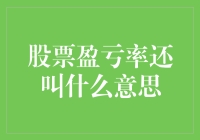 股票盈亏率还叫什么呢？是叫赚了还是叫亏了？