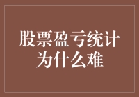 股票盈亏统计：复杂背后的技术与挑战